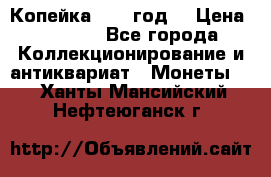 Копейка 1728 год. › Цена ­ 2 500 - Все города Коллекционирование и антиквариат » Монеты   . Ханты-Мансийский,Нефтеюганск г.